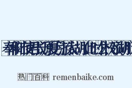 奉和陆使君长源夏月游太湖（此时公权领湖州）是什么意思的图片